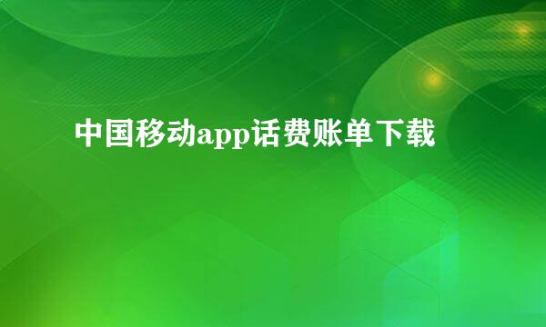 中国移动app话费账单下载