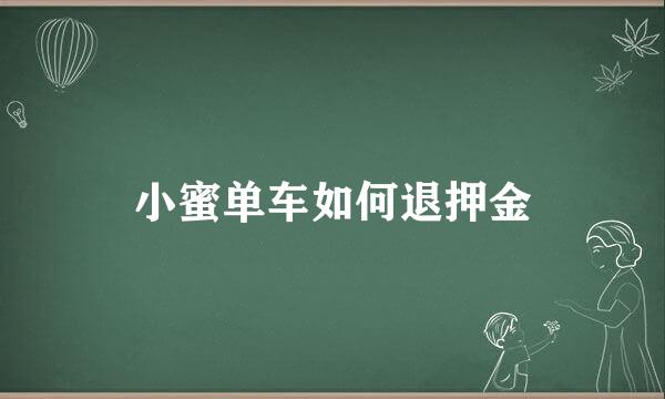 小蜜单车如何退押金