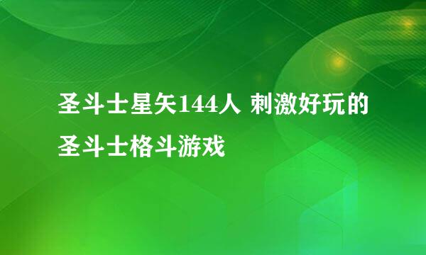圣斗士星矢144人 刺激好玩的圣斗士格斗游戏