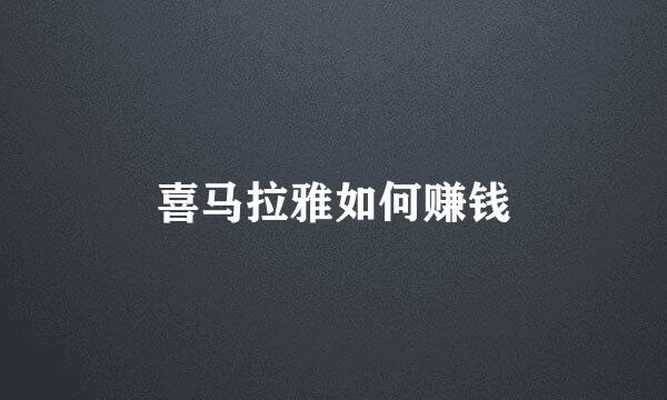 喜马拉雅如何赚钱