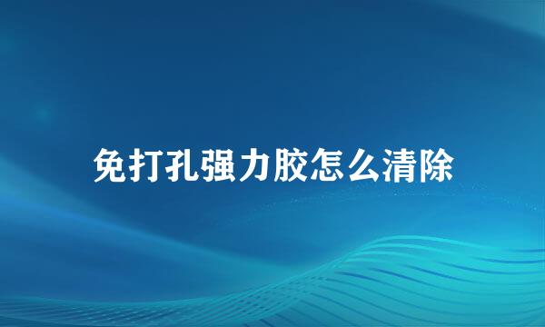 免打孔强力胶怎么清除