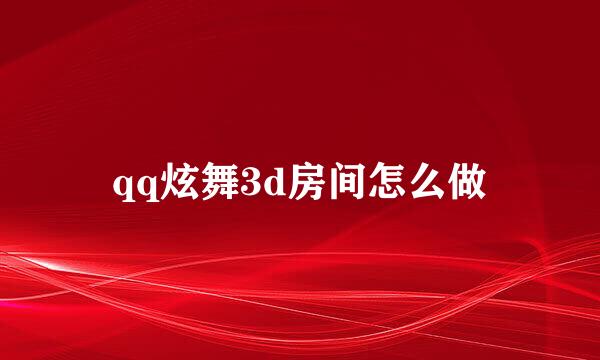 qq炫舞3d房间怎么做