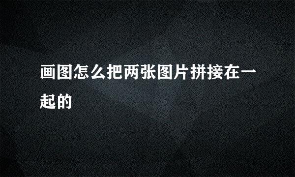 画图怎么把两张图片拼接在一起的