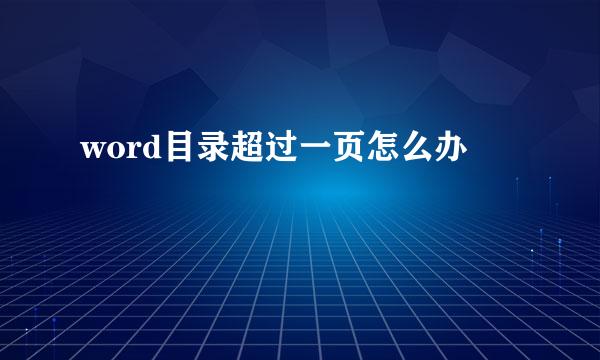 word目录超过一页怎么办