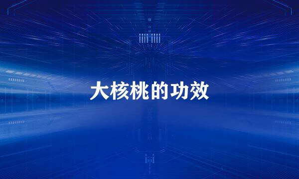 大核桃的功效