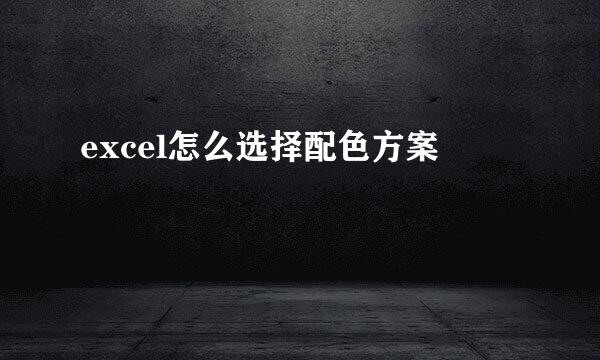 excel怎么选择配色方案