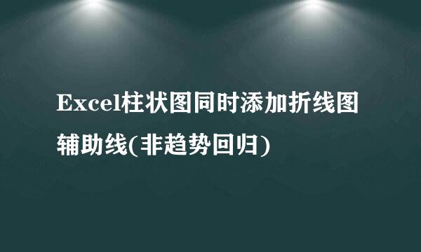 Excel柱状图同时添加折线图辅助线(非趋势回归)