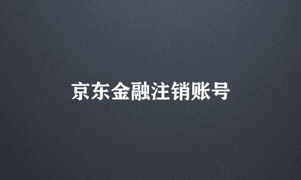 京东金融注销账号