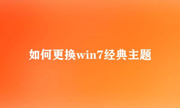 如何更换win7经典主题