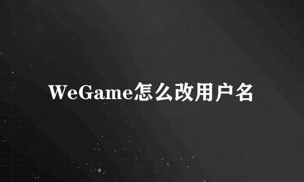 WeGame怎么改用户名
