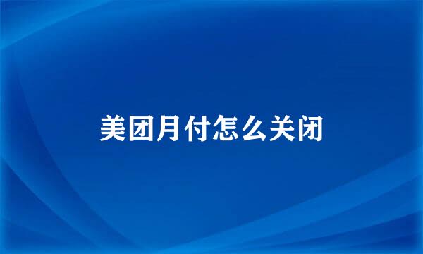 美团月付怎么关闭