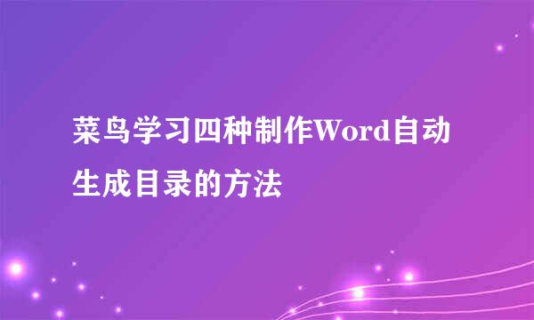 菜鸟学习四种制作Word自动生成目录的方法