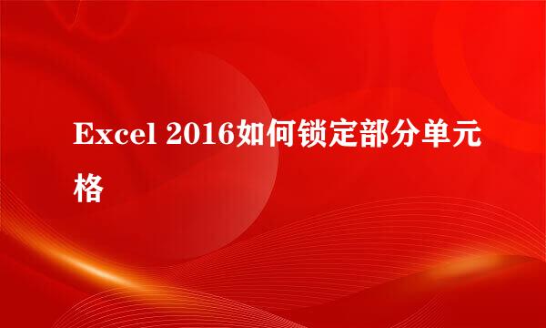 Excel 2016如何锁定部分单元格