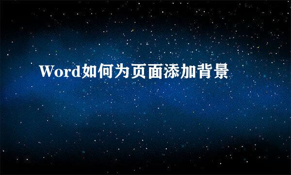 Word如何为页面添加背景