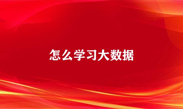 怎么学习大数据
