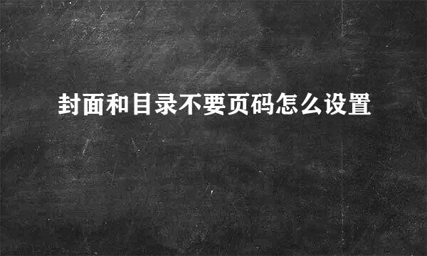 封面和目录不要页码怎么设置