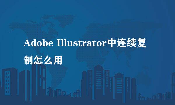 Adobe Illustrator中连续复制怎么用