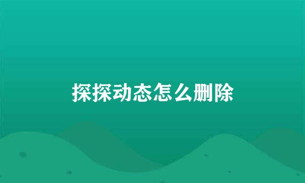 探探动态怎么删除