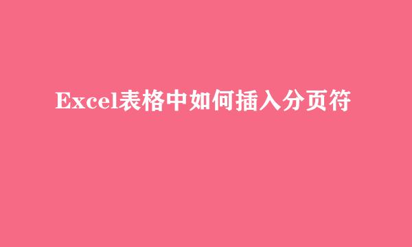 Excel表格中如何插入分页符