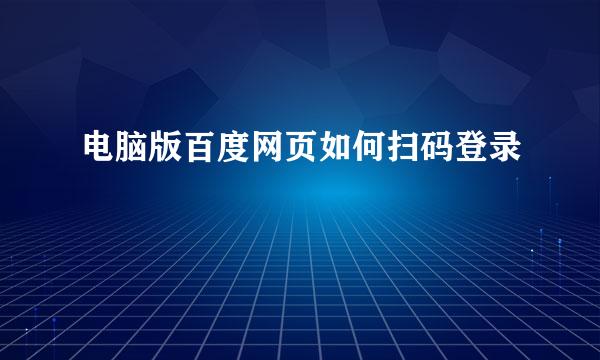 电脑版百度网页如何扫码登录