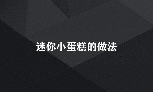 迷你小蛋糕的做法