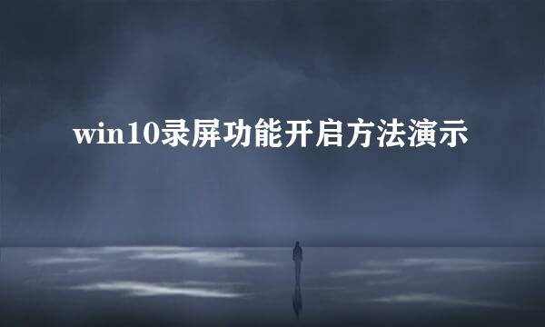 win10录屏功能开启方法演示