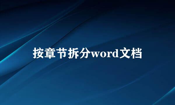 按章节拆分word文档