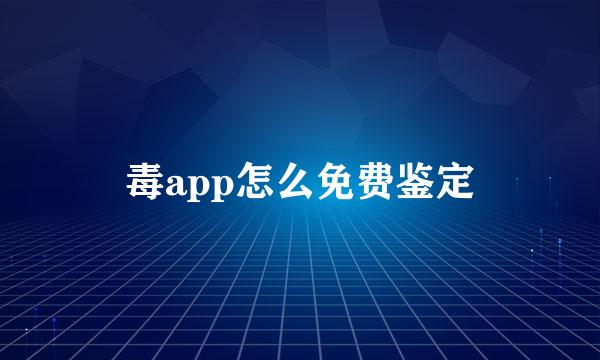 毒app怎么免费鉴定