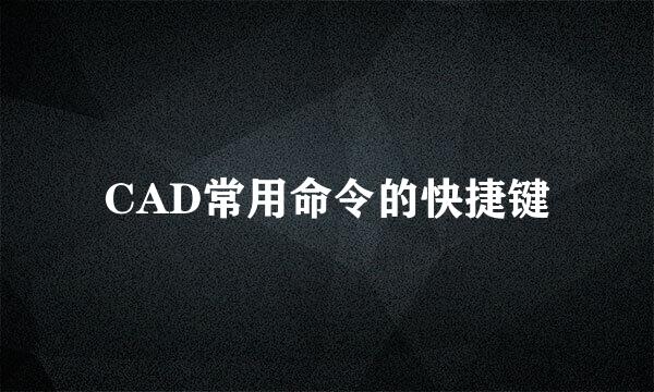 CAD常用命令的快捷键