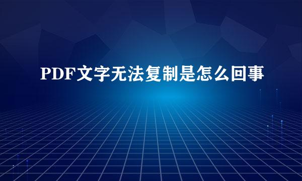 PDF文字无法复制是怎么回事