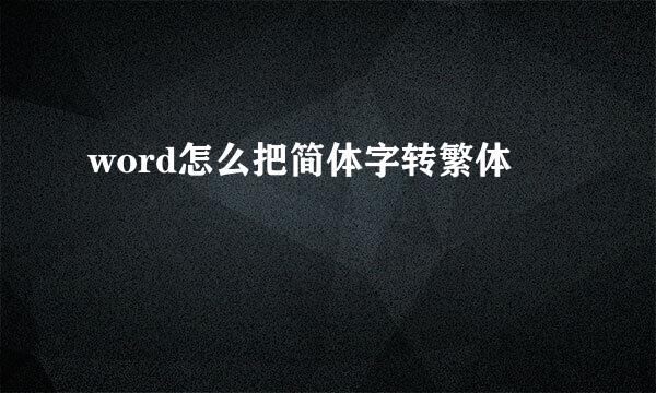 word怎么把简体字转繁体