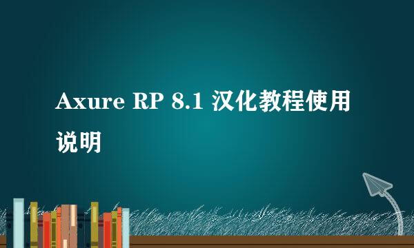 Axure RP 8.1 汉化教程使用说明