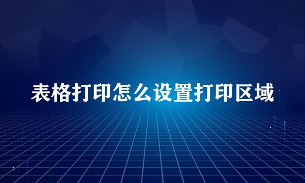 表格打印怎么设置打印区域