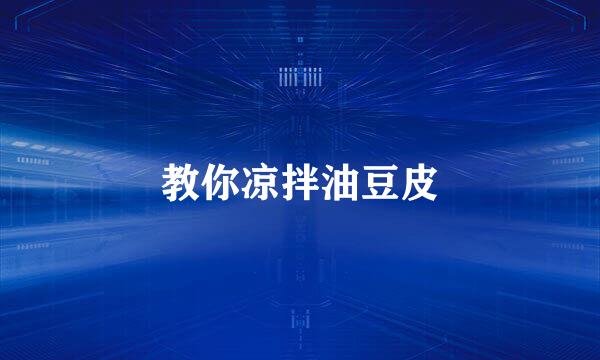教你凉拌油豆皮