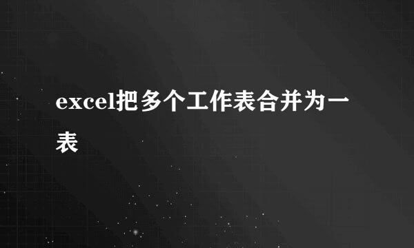 excel把多个工作表合并为一表