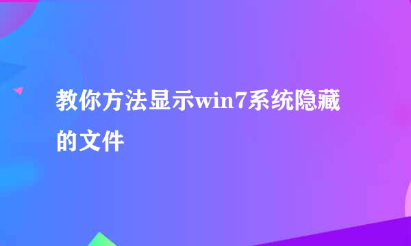 教你方法显示win7系统隐藏的文件