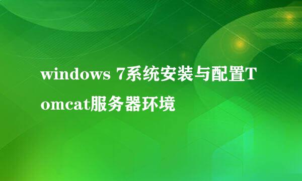 windows 7系统安装与配置Tomcat服务器环境