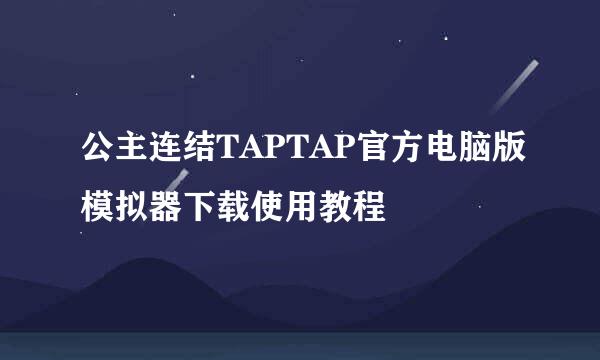 公主连结TAPTAP官方电脑版模拟器下载使用教程
