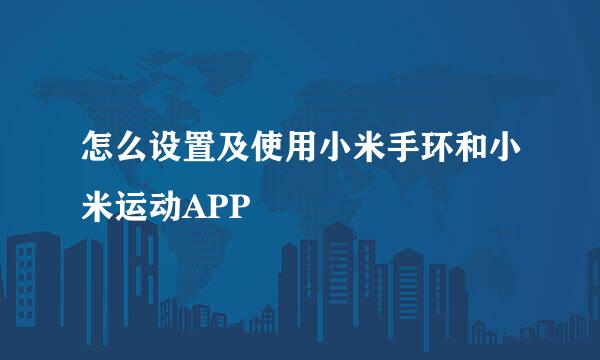 怎么设置及使用小米手环和小米运动APP