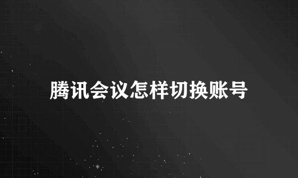 腾讯会议怎样切换账号