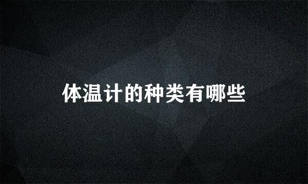 体温计的种类有哪些