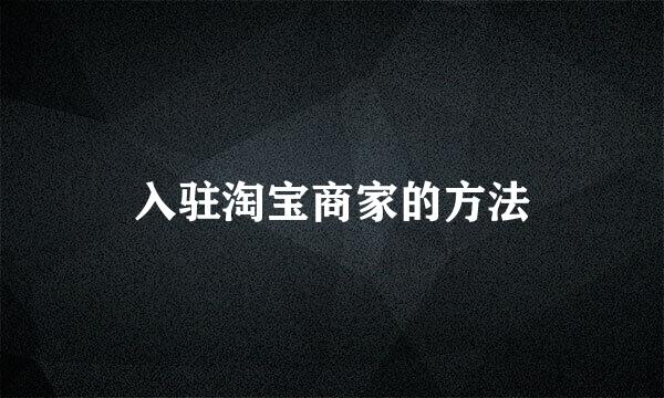 入驻淘宝商家的方法