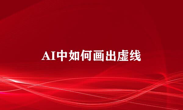 AI中如何画出虚线