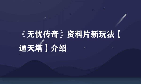 《无忧传奇》资料片新玩法【通天塔】介绍