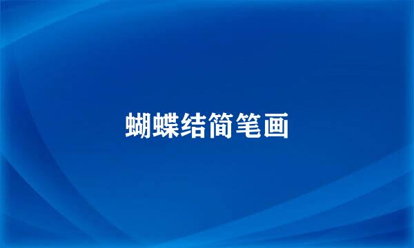 蝴蝶结简笔画