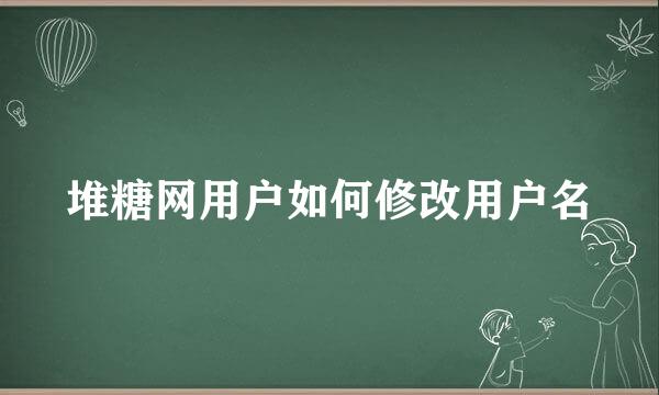 堆糖网用户如何修改用户名