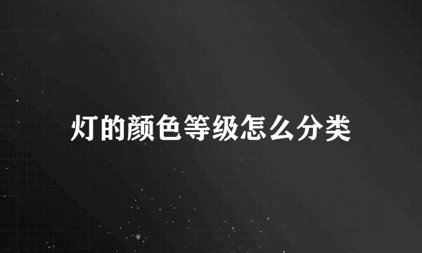 灯的颜色等级怎么分类