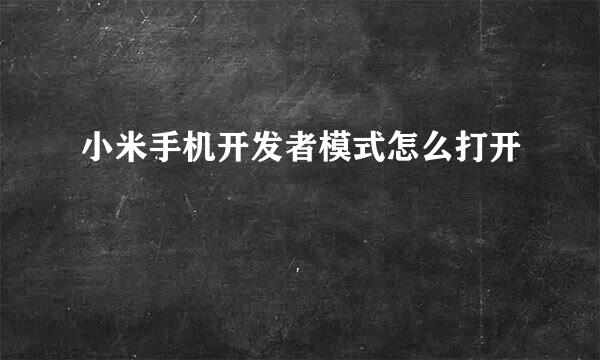 小米手机开发者模式怎么打开