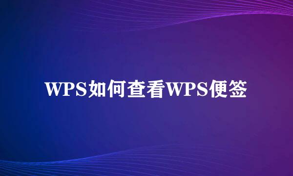 WPS如何查看WPS便签
