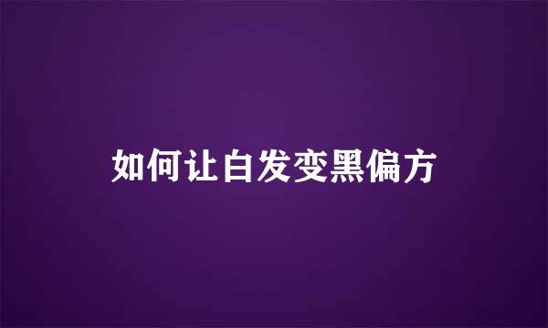 如何让白发变黑偏方